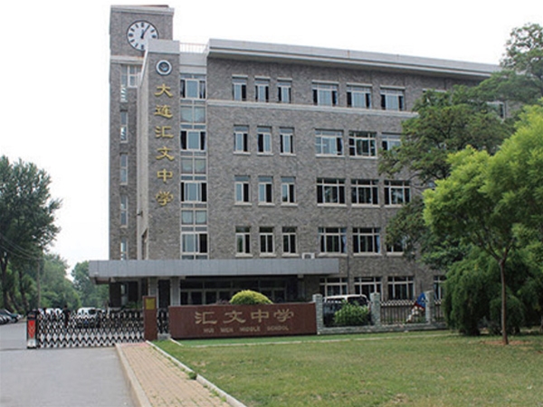 甘（gān）井子區匯文中學